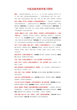 2017中医皮肤性病学主治汇总