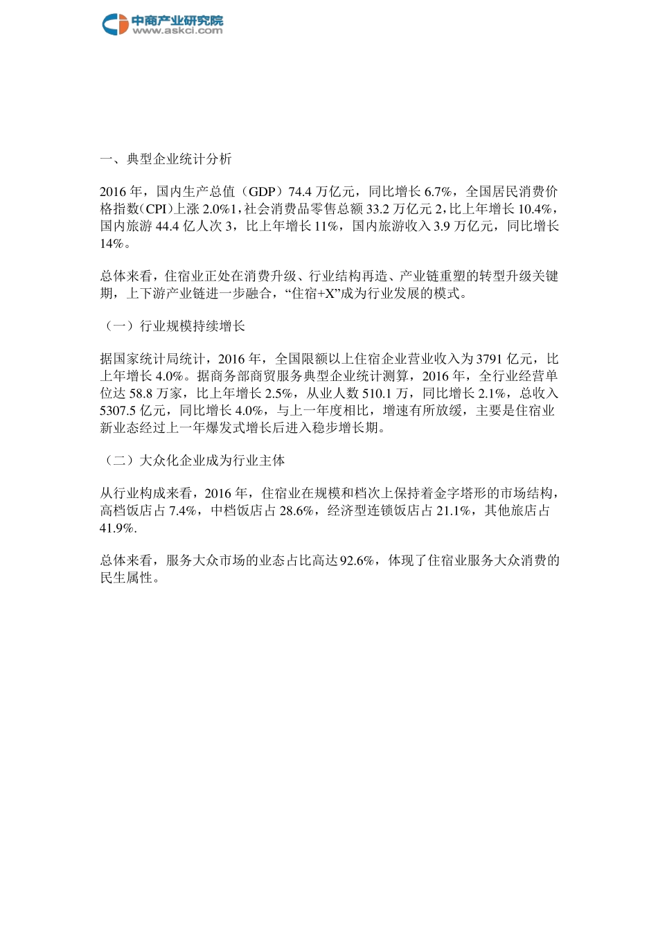 2017中国住宿行业发展报告_第2页