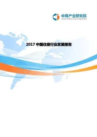 2017中国住宿行业发展报告