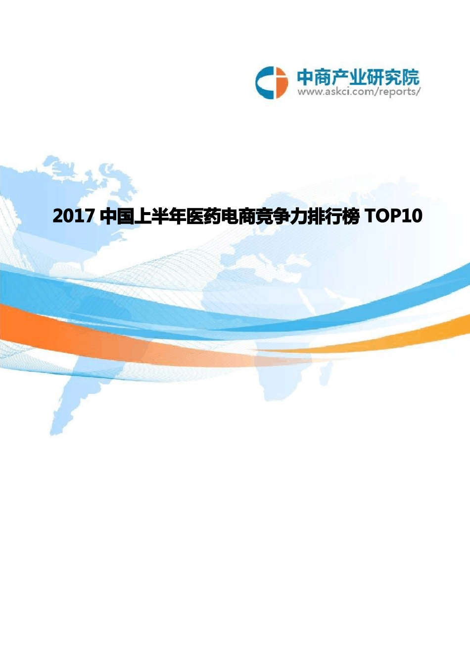 2017中国医药电商竞争力排行榜TOP106月_第1页