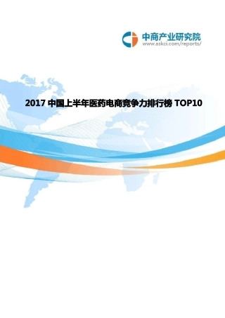 2017中国医药电商竞争力排行榜TOP106月