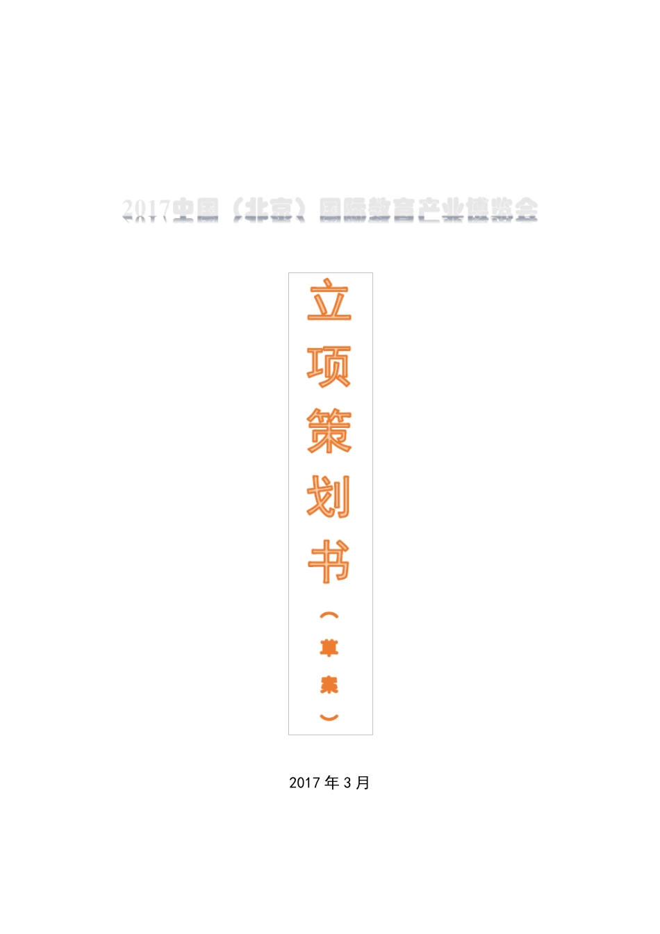 2017中国国际教育产业博览会立项策划书_第1页