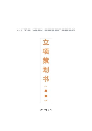 2017中国国际教育产业博览会立项策划书