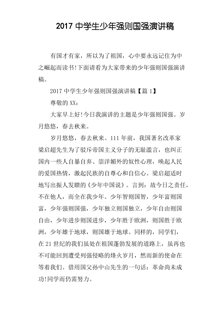 2017中学生少年强则国强演讲稿_第1页