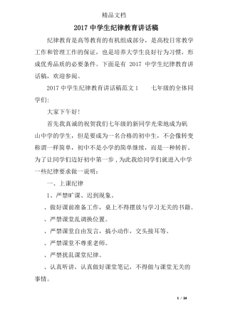 2017中学生纪律教育讲话稿