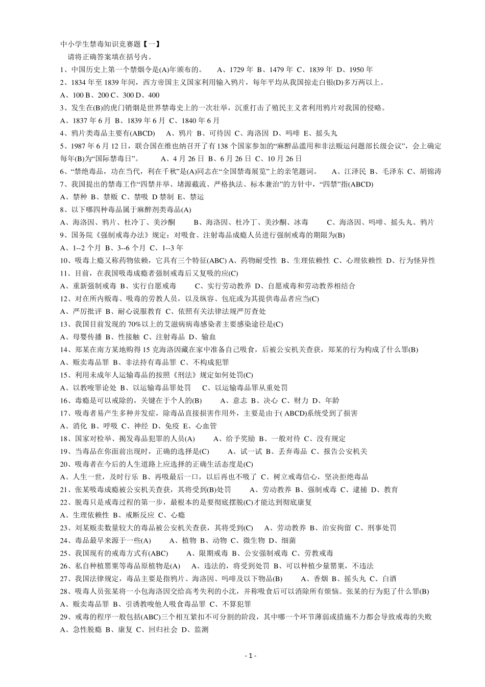 2017中小学生禁毒知识竞赛题_第1页