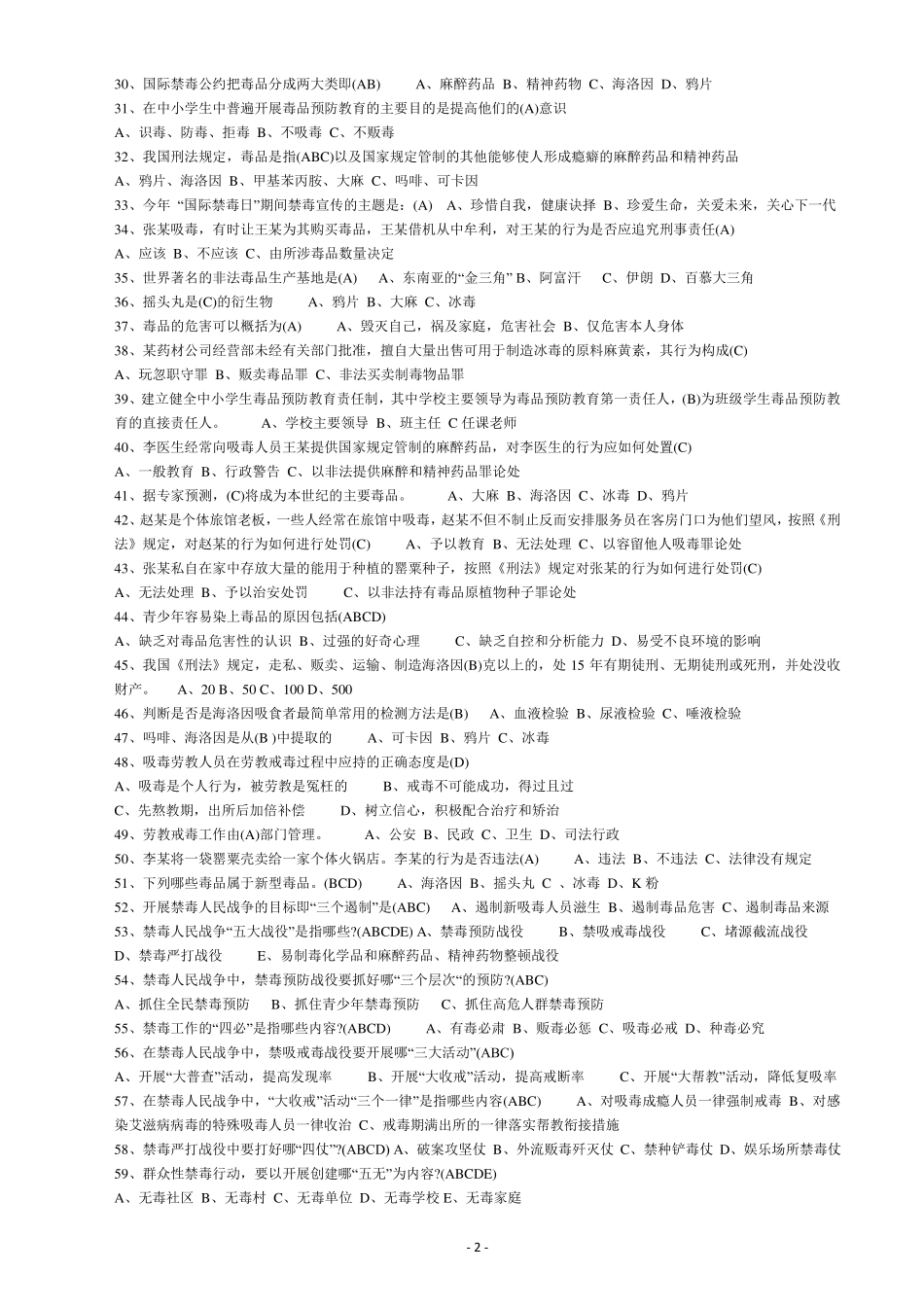 2017中小学生禁毒知识竞赛题_第2页