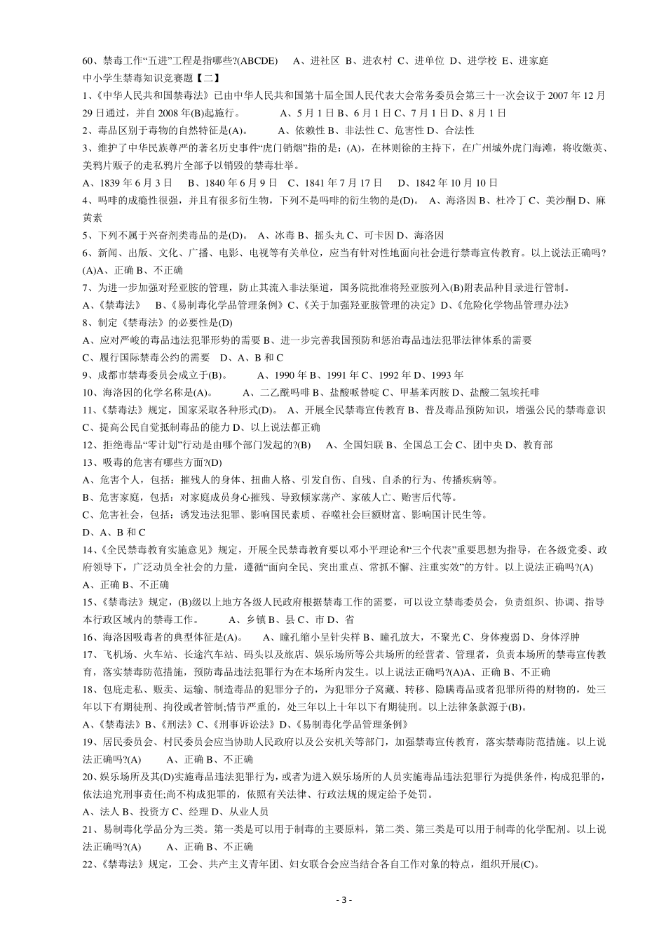2017中小学生禁毒知识竞赛题_第3页