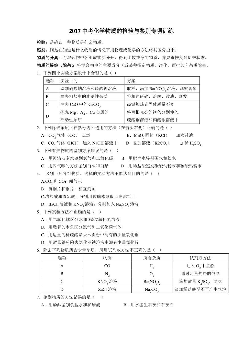 2017中考化学物质的检验与鉴别专项训练_第1页
