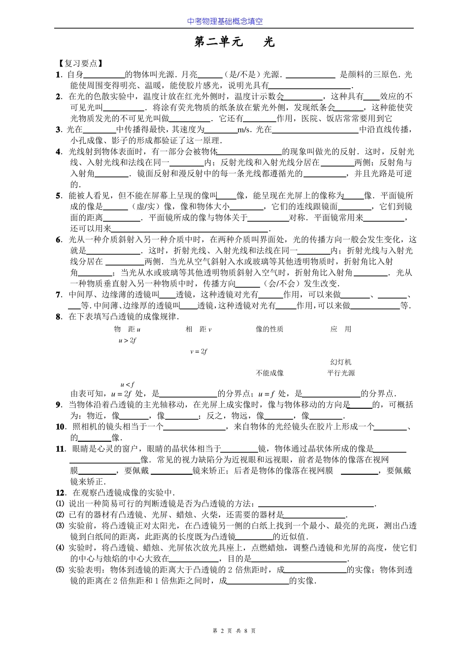 2017中考基础概念填空---中考物理基础知识苏科版_第2页