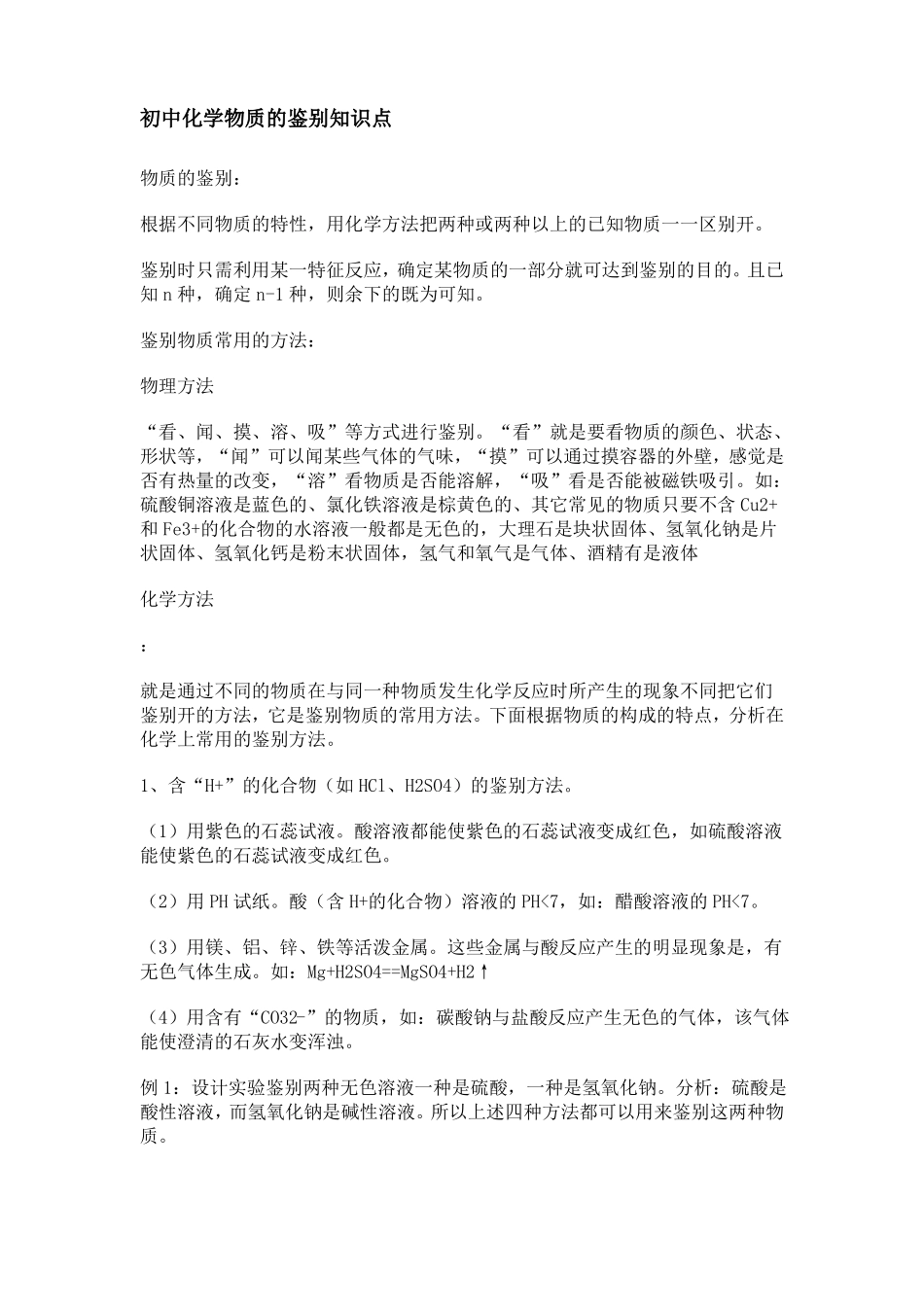 2017中考复习-初中化学物质的鉴别知识点_第1页