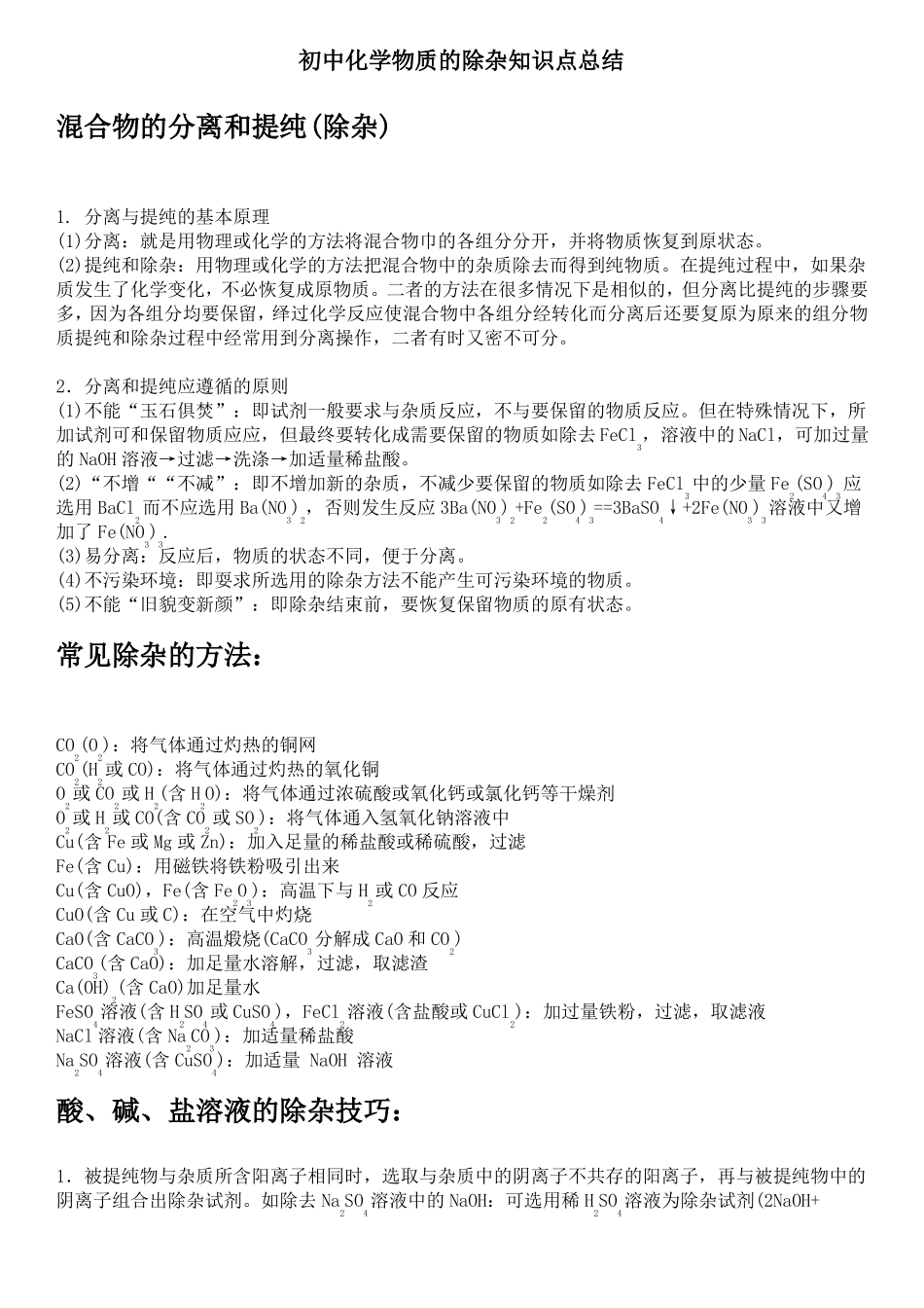 2017中考复习-初中化学物质的除杂知识点总结_第1页