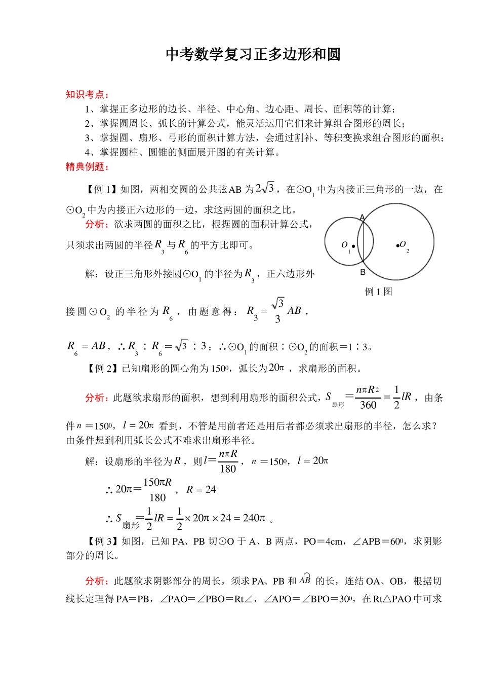 2017中考数学复习正多边形和圆_第1页