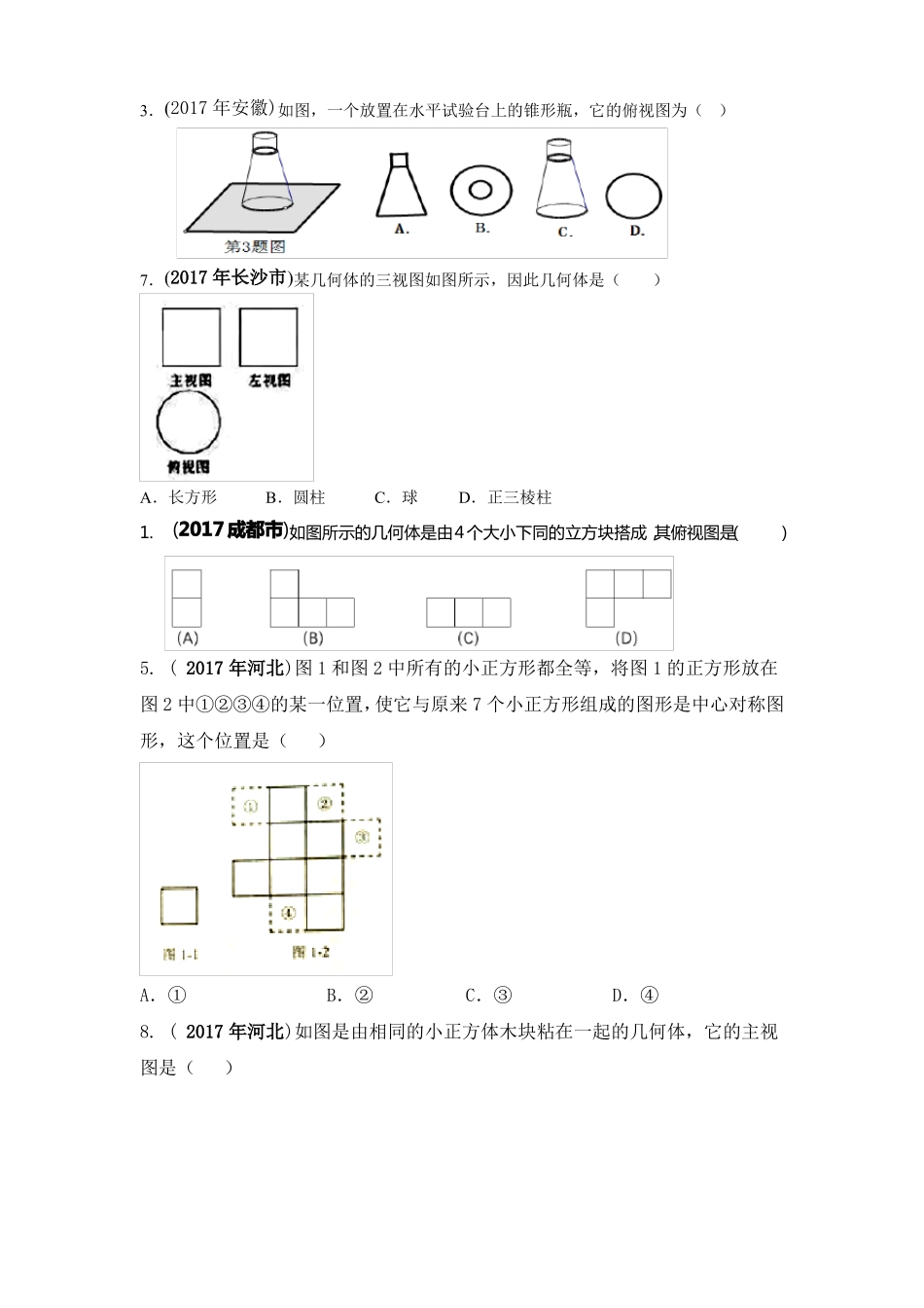 2017中考数学试题汇编三视图_第1页