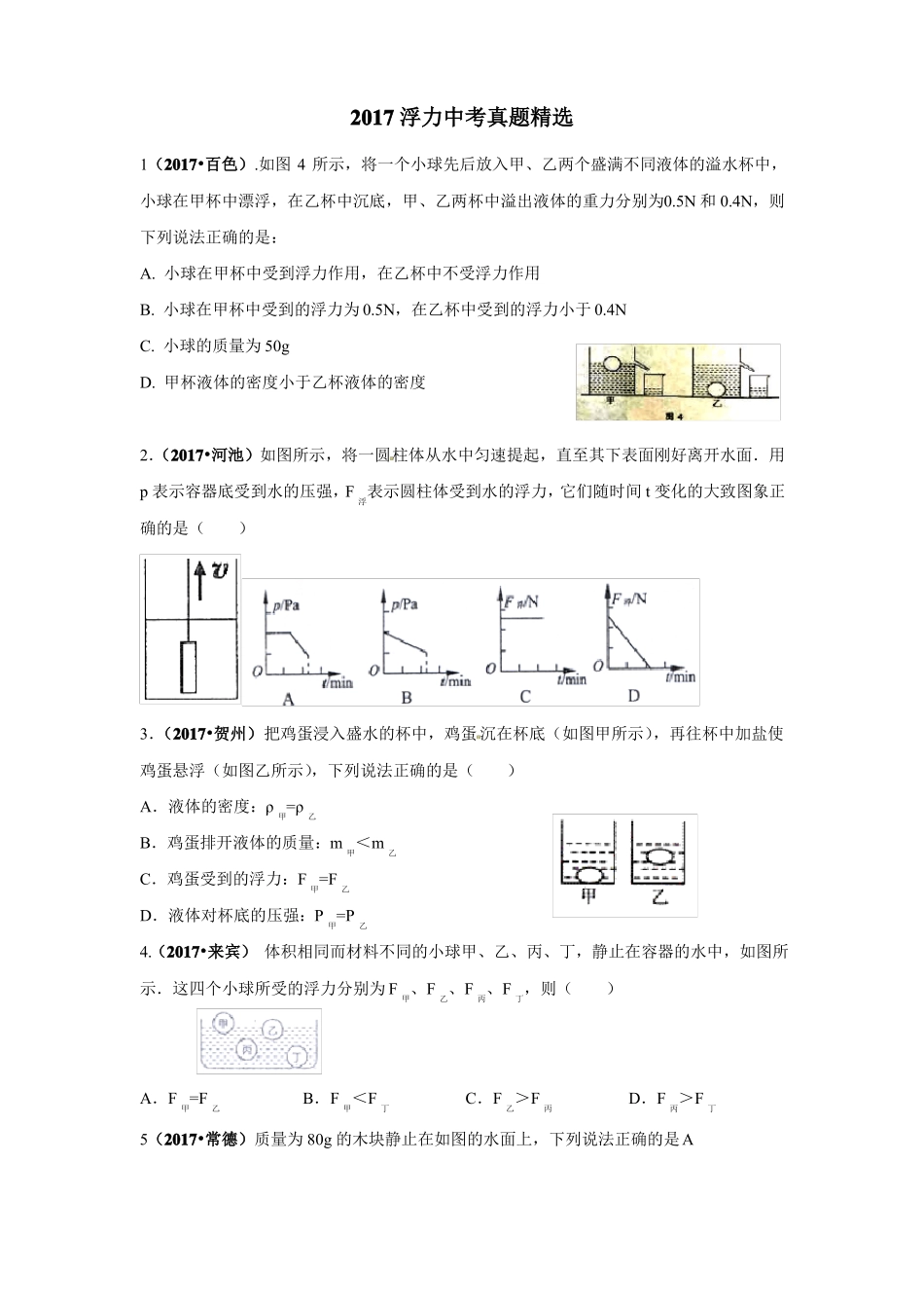 2017中考浮力真题精选_第1页