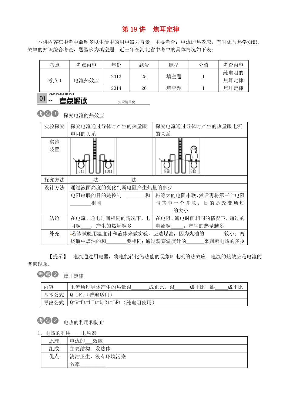 2017中考物理考点复习第19讲+焦耳定律含答案_第1页