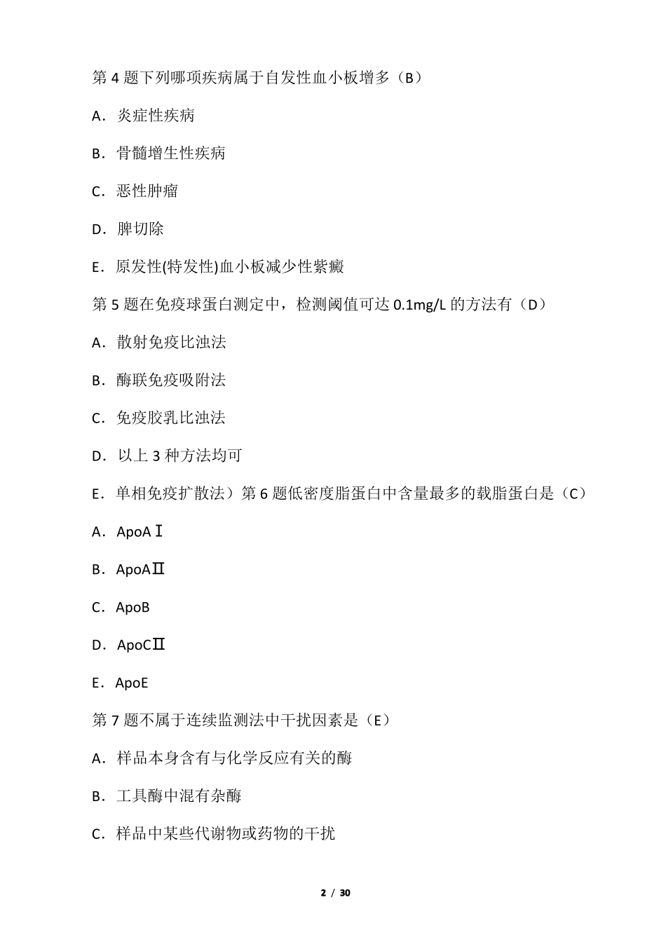 2017临床医学检验试题_第2页
