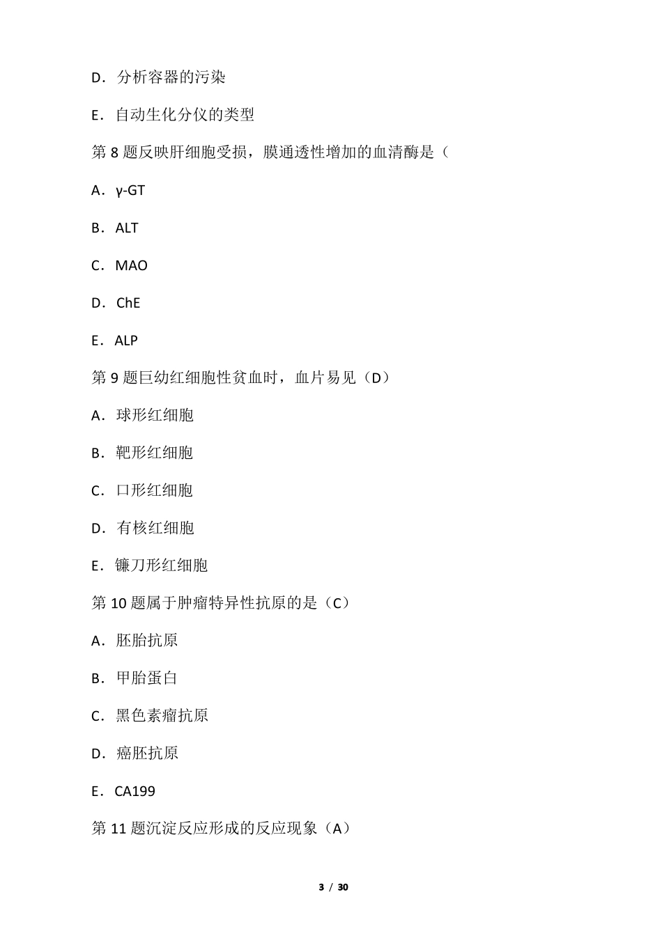 2017临床医学检验试题_第3页