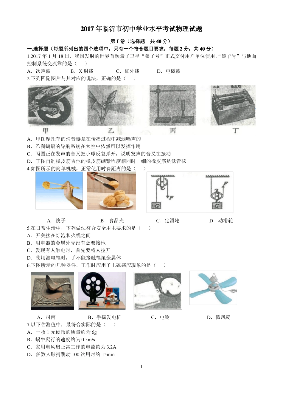 2017临沂中考物理试题及答案_第1页