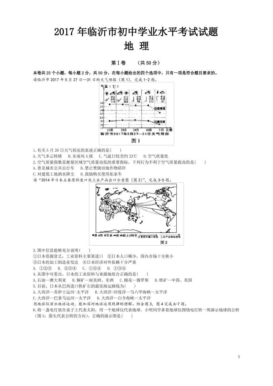 2017临沂地理中考题整理_第1页