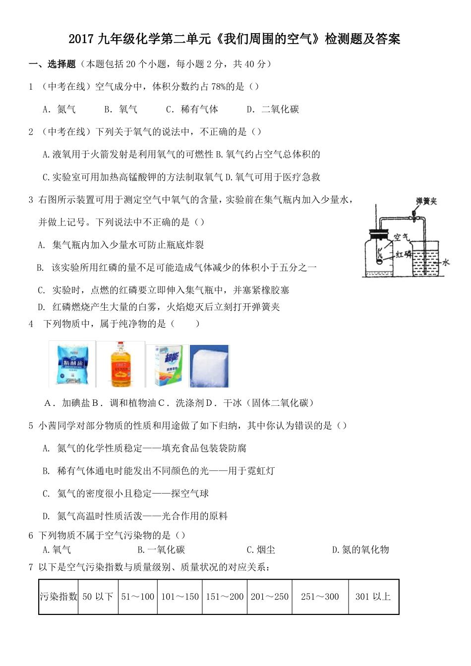 2017九年级化学我们周围的空气检测题_第1页