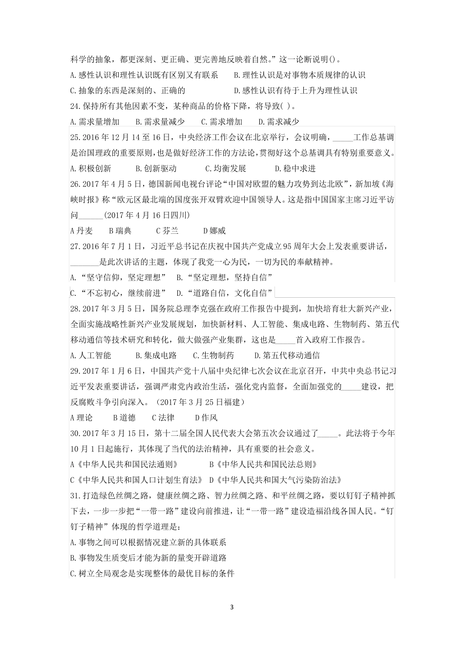 2017事业单位最新真题合集_第3页