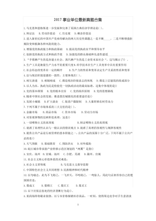 2017事业单位最新真题合集