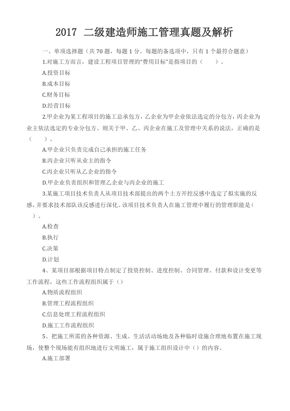 2017二建管理真题去答案版_第1页