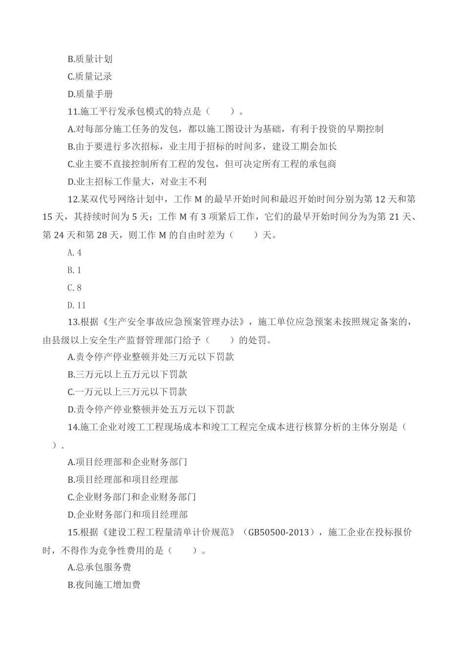 2017二建管理真题去答案版_第3页