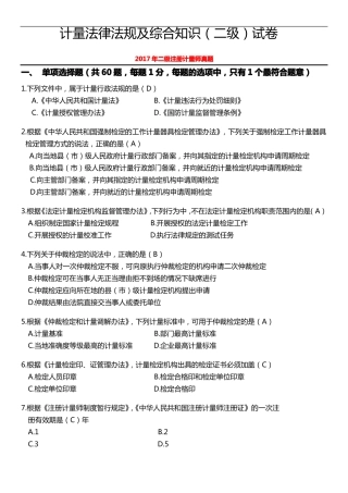 2017二级注册计量师真题计量法律法规与综合知识
