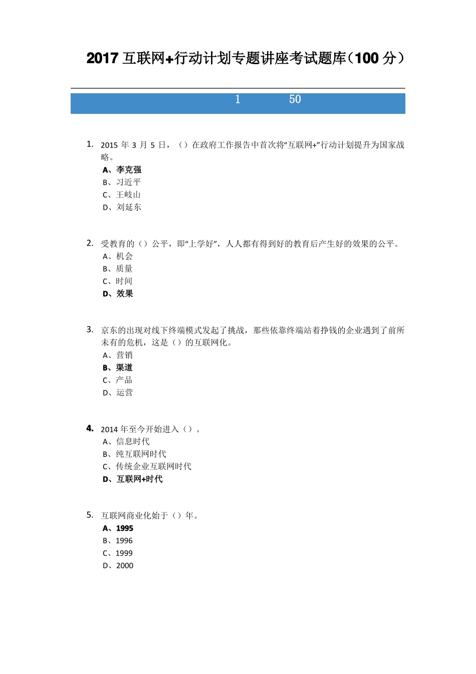 2017互联网+行动计划专题讲座考试题库归整均为100分考卷_第1页