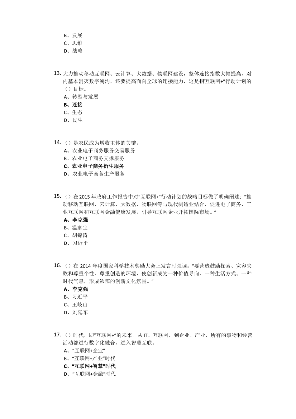 2017互联网+行动计划专题讲座考试题库归整均为100分考卷_第3页
