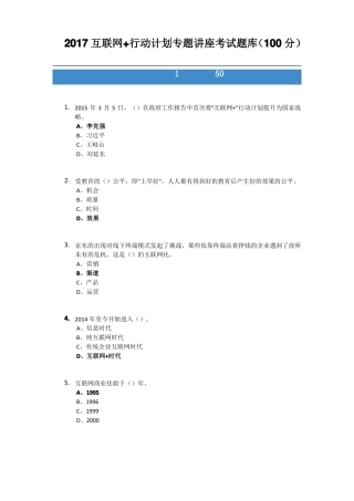 2017互联网+行动计划专题讲座考试题库归整均为100分考卷