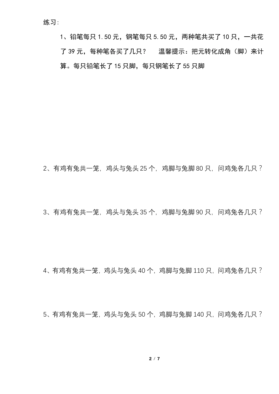 2017人教版小学四年级数学下册鸡兔同笼练习题_第2页