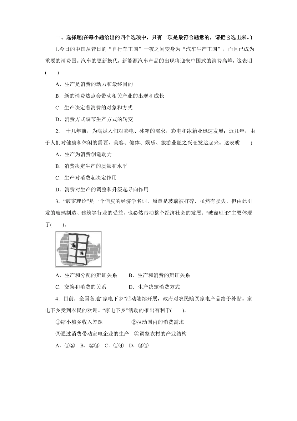 2017人教版高一政治必修1经济生活同步测试第4课生产与经济制度_第1页