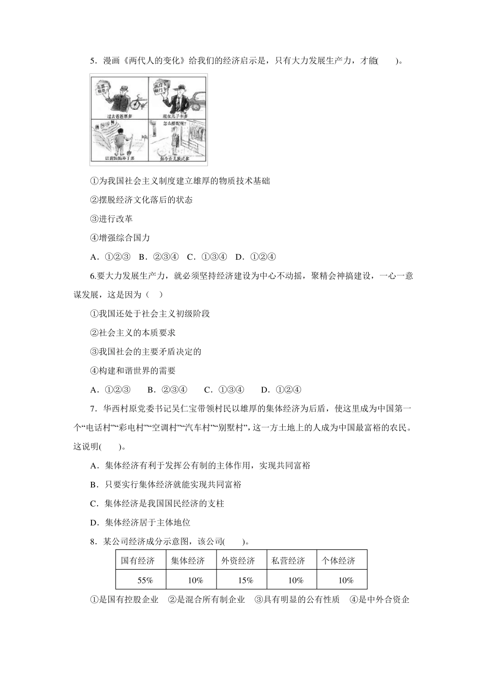 2017人教版高一政治必修1经济生活同步测试第4课生产与经济制度_第2页