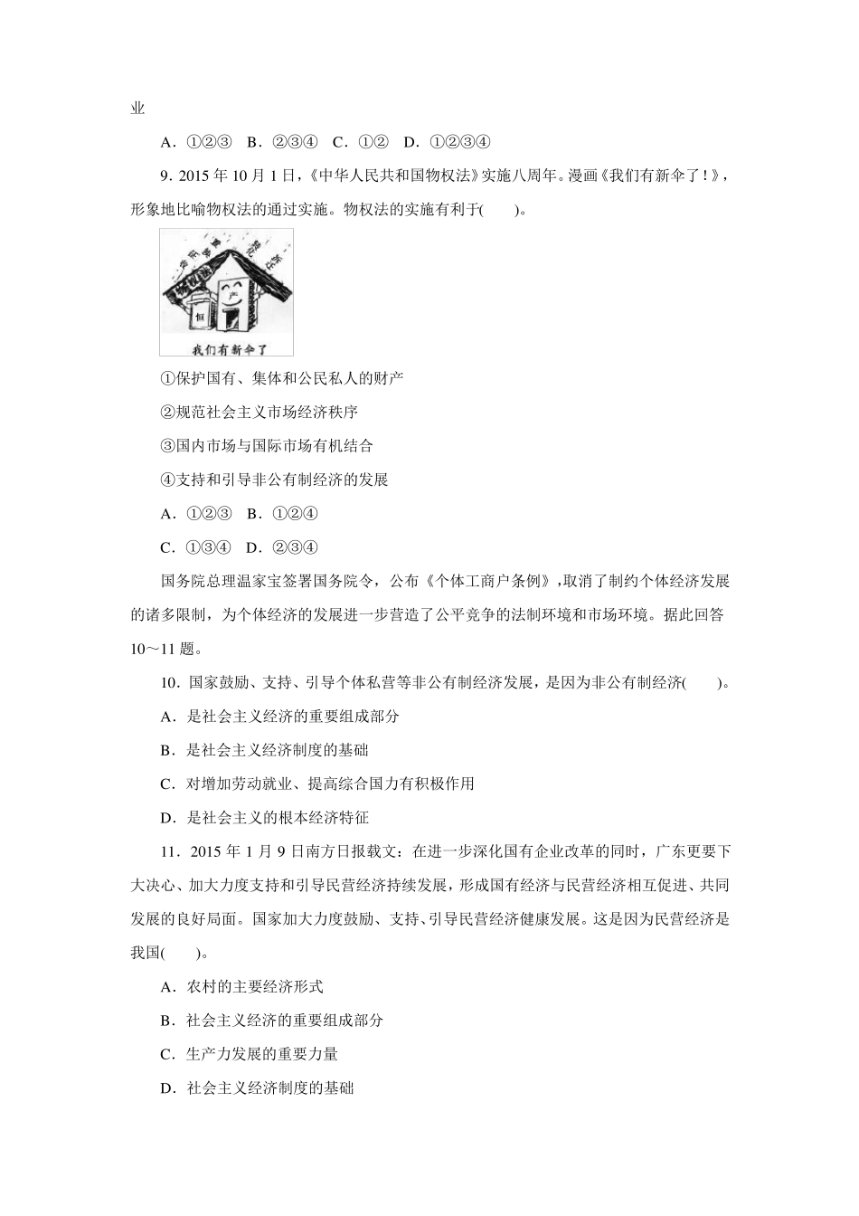 2017人教版高一政治必修1经济生活同步测试第4课生产与经济制度_第3页