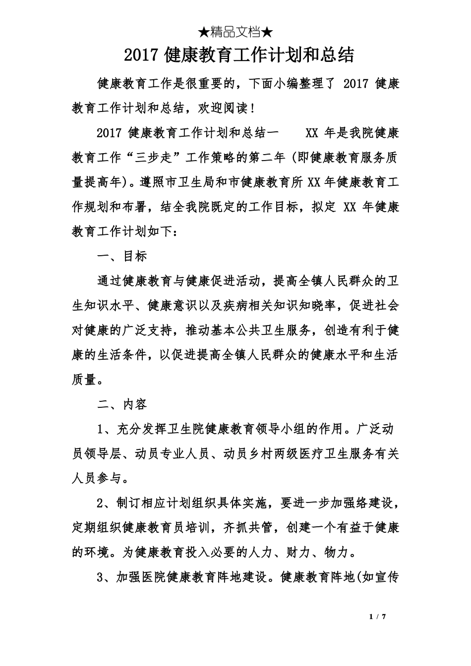 2017健康教育工作计划和总结_第1页
