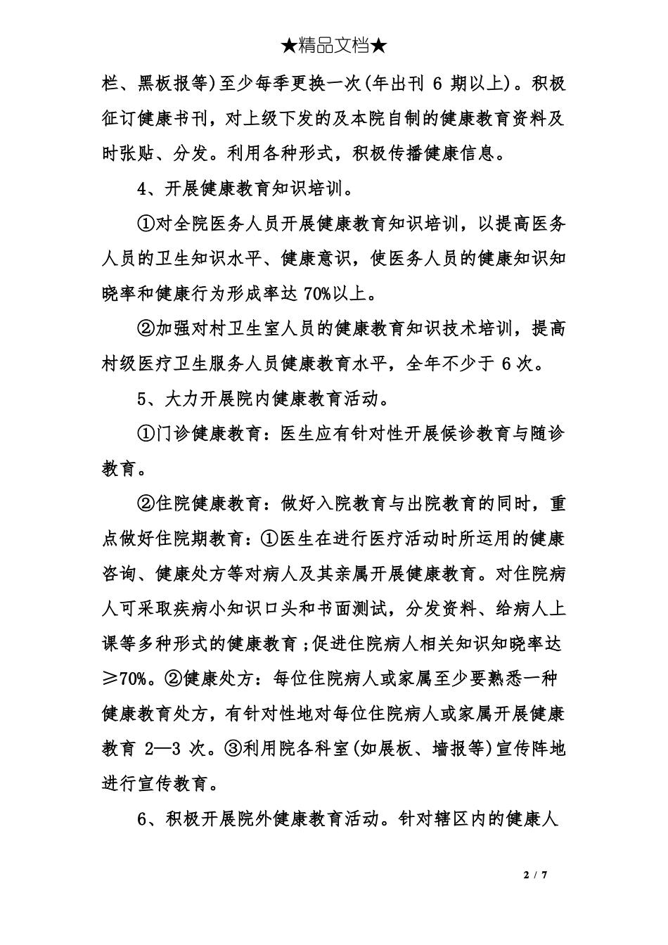 2017健康教育工作计划和总结_第2页