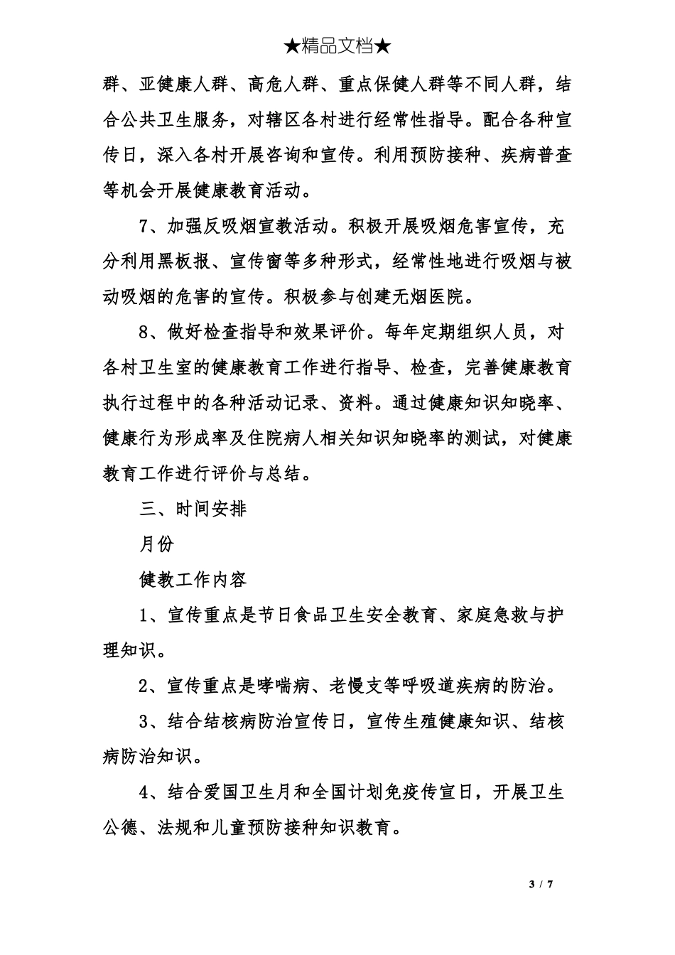 2017健康教育工作计划和总结_第3页
