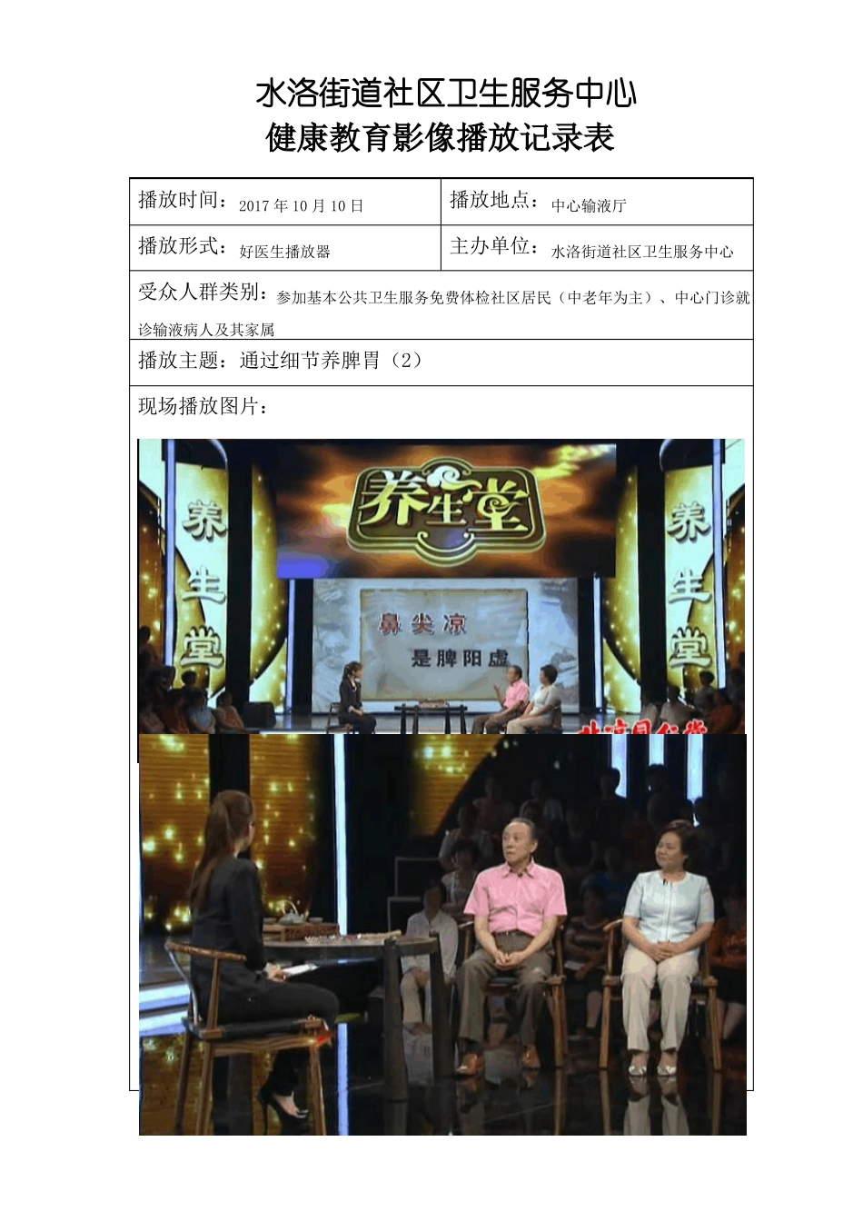 2017健康教育影像播放记录表20171010_第1页