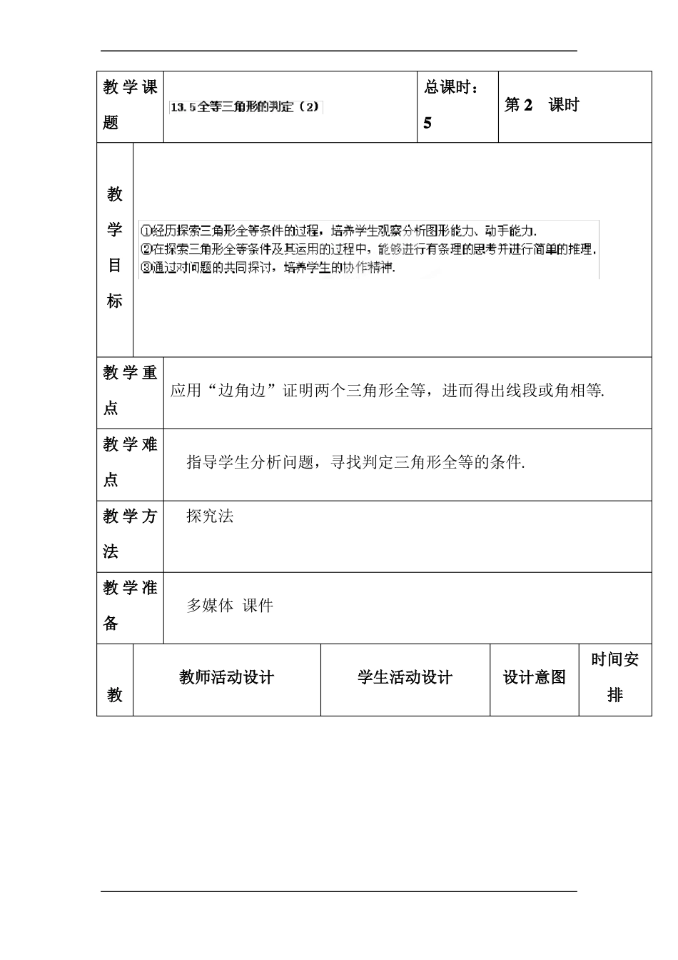 2017全等三角形的判定教案_第2页