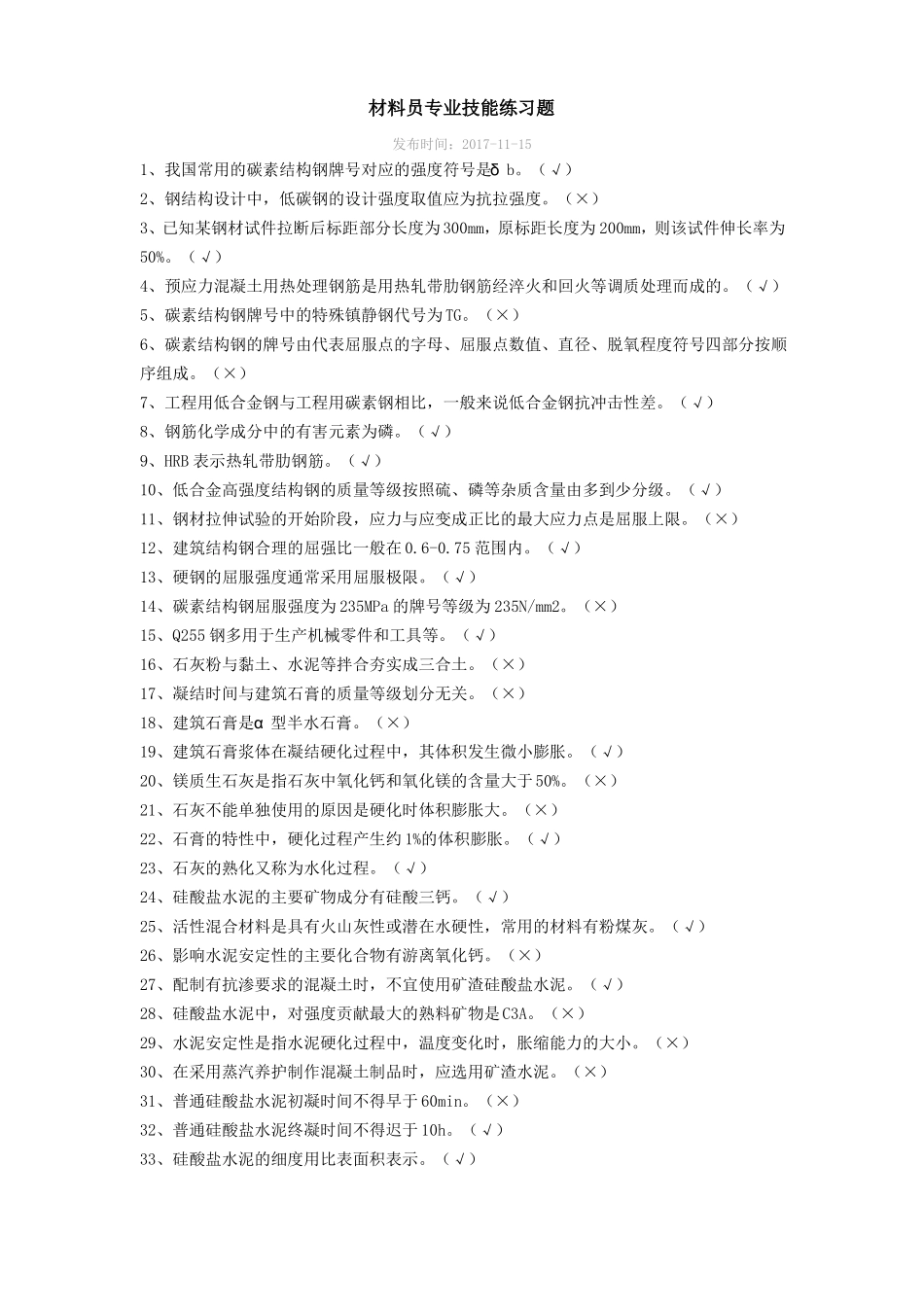2017八大员继续教育材料员专业技能判断题_第1页