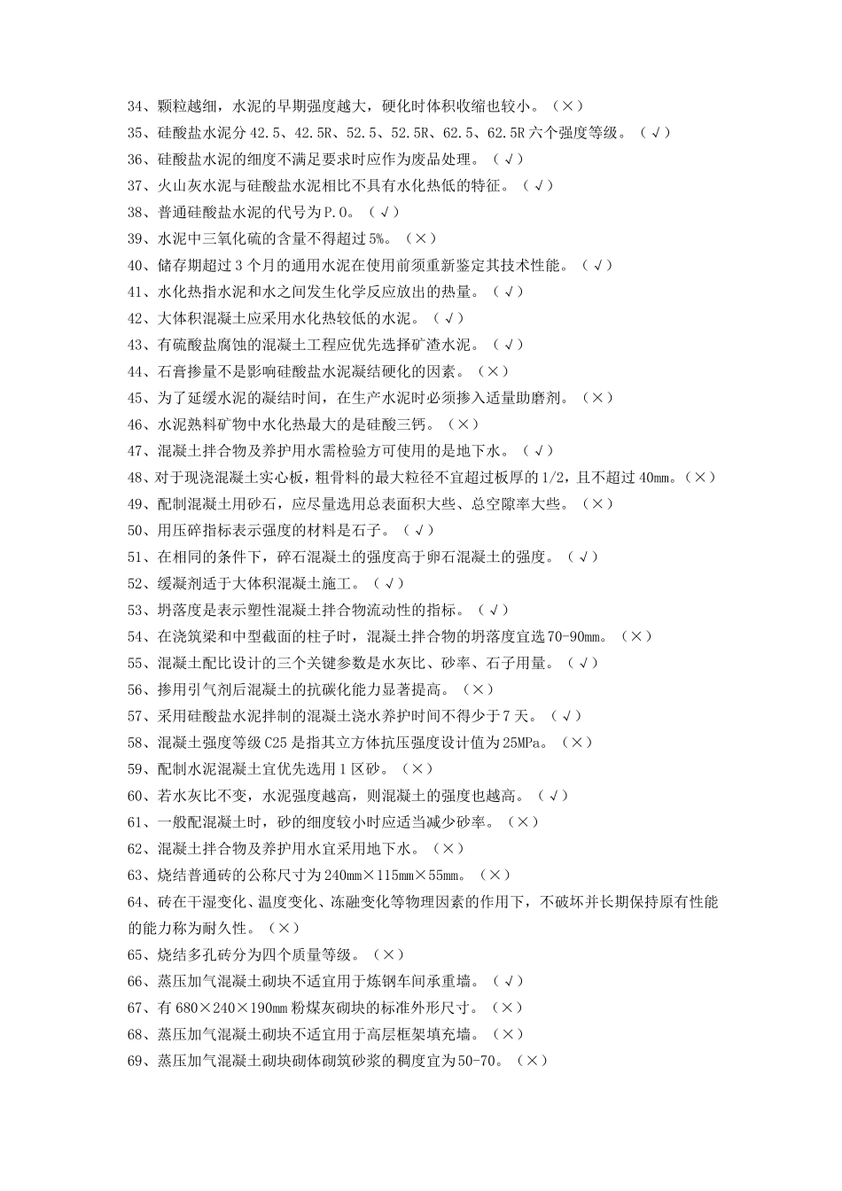 2017八大员继续教育材料员专业技能判断题_第2页