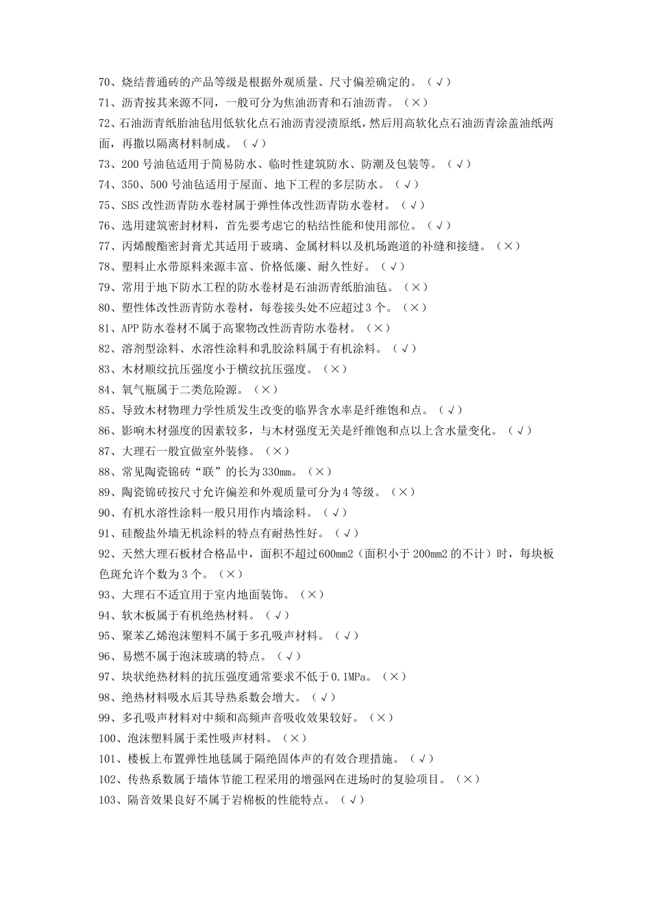 2017八大员继续教育材料员专业技能判断题_第3页