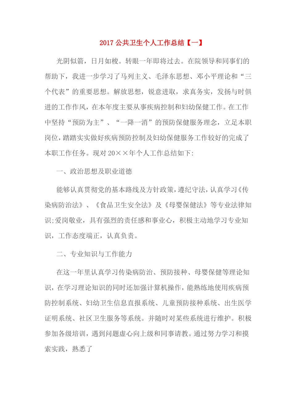 2017公共卫生个人工作总结_第1页