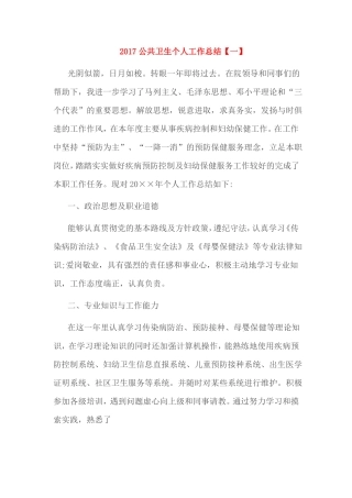 2017公共卫生个人工作总结
