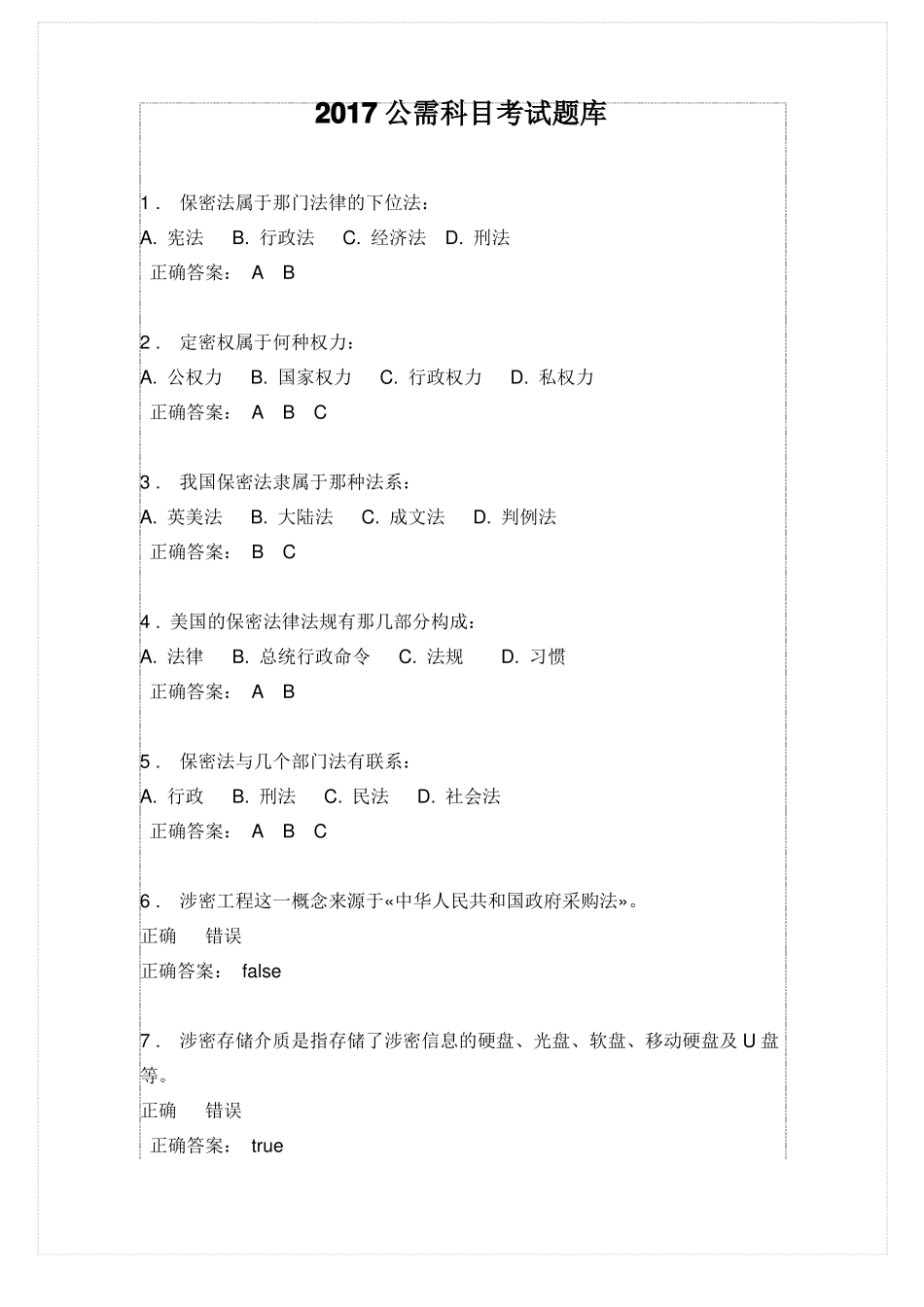 2017公需科目考试题库_第1页