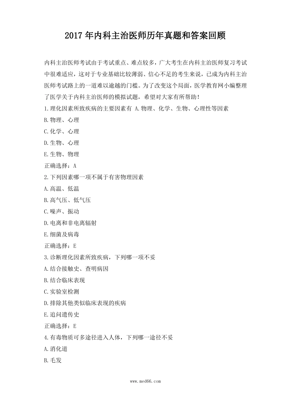 2017内科主治医师历真题及答案回顾_第1页
