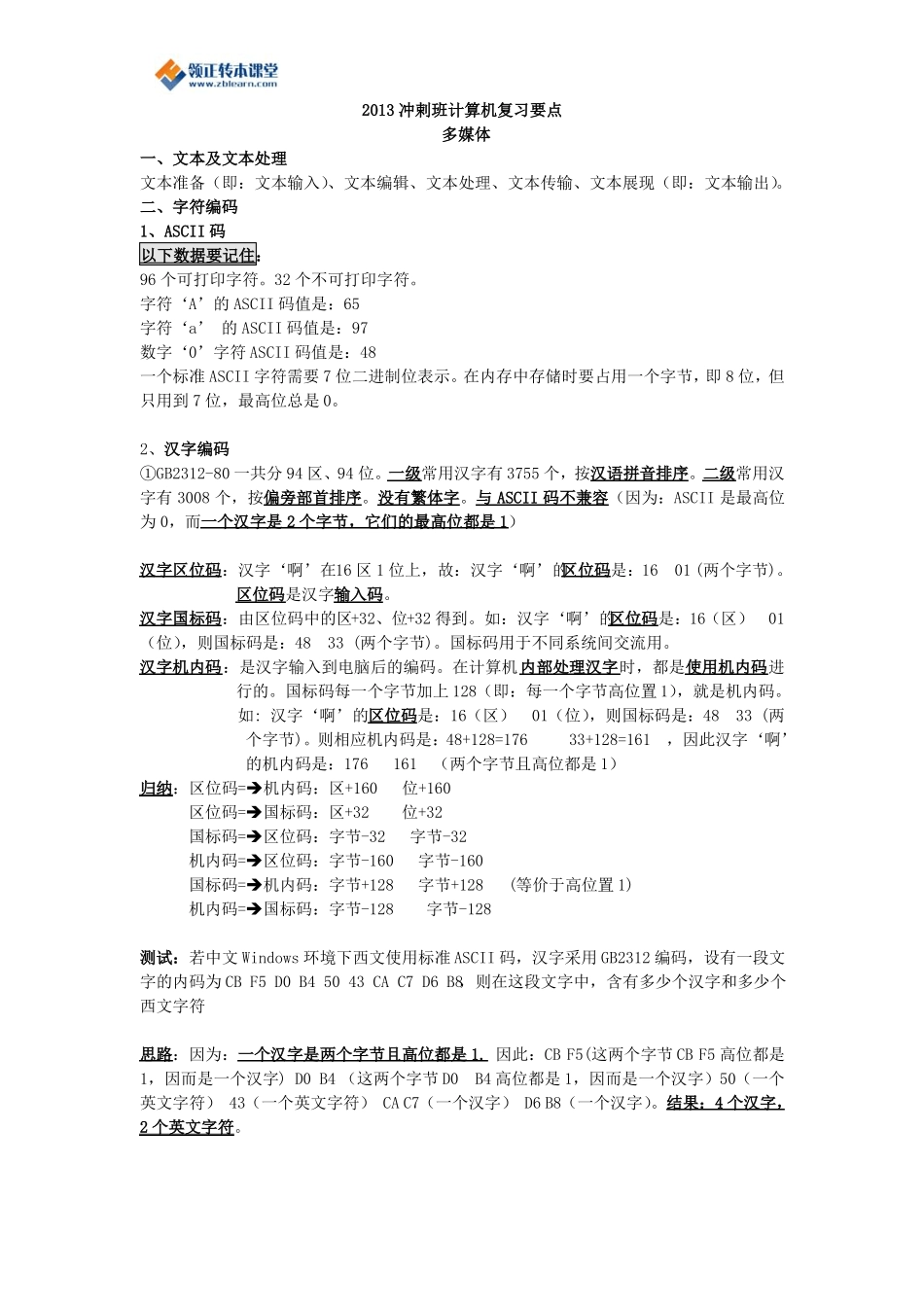 2017冲剌班计算机复习要点多媒体_第1页